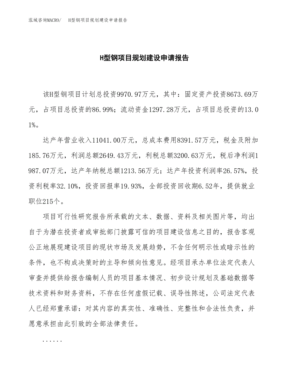 H型钢项目规划建设申请报告范文.docx_第2页