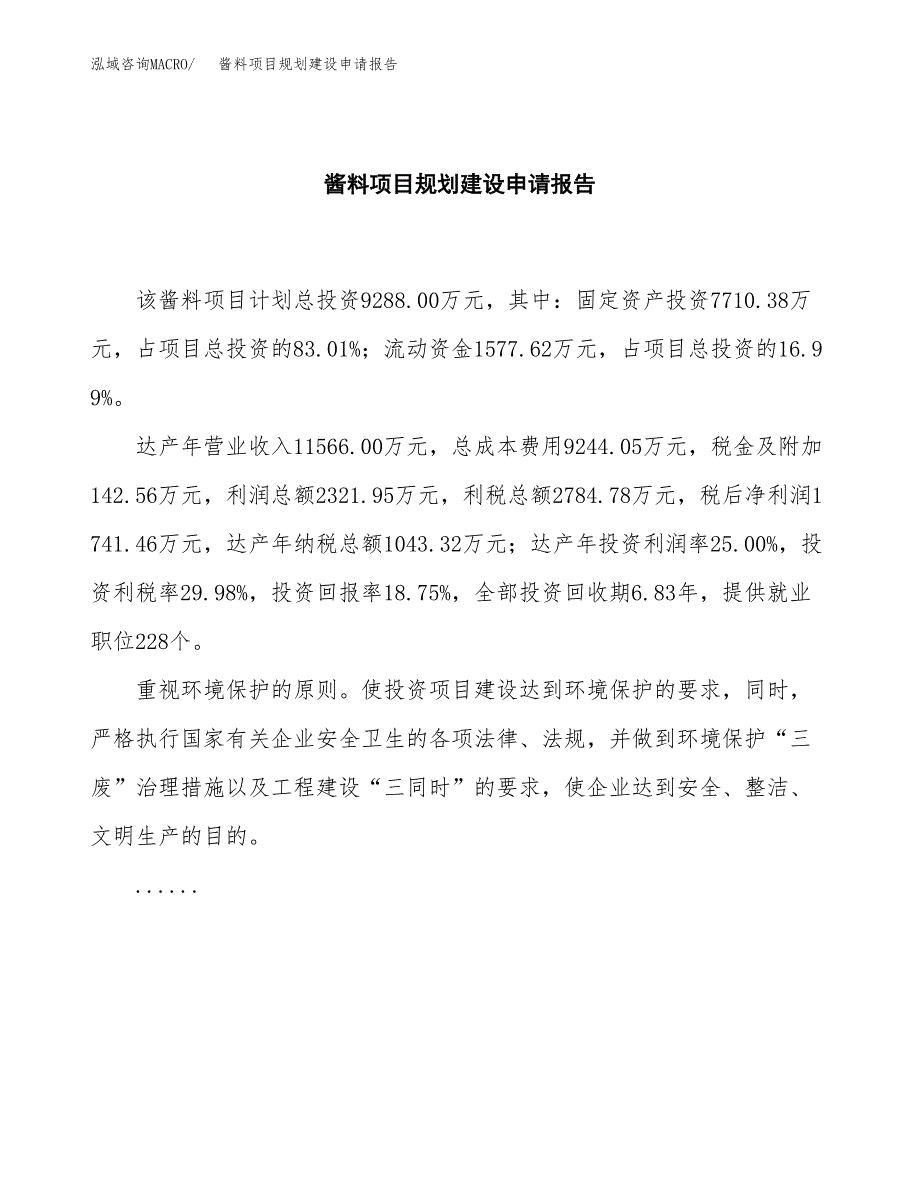 酱料项目规划建设申请报告范文.docx_第2页