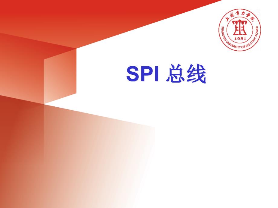 spi总线介绍_第1页