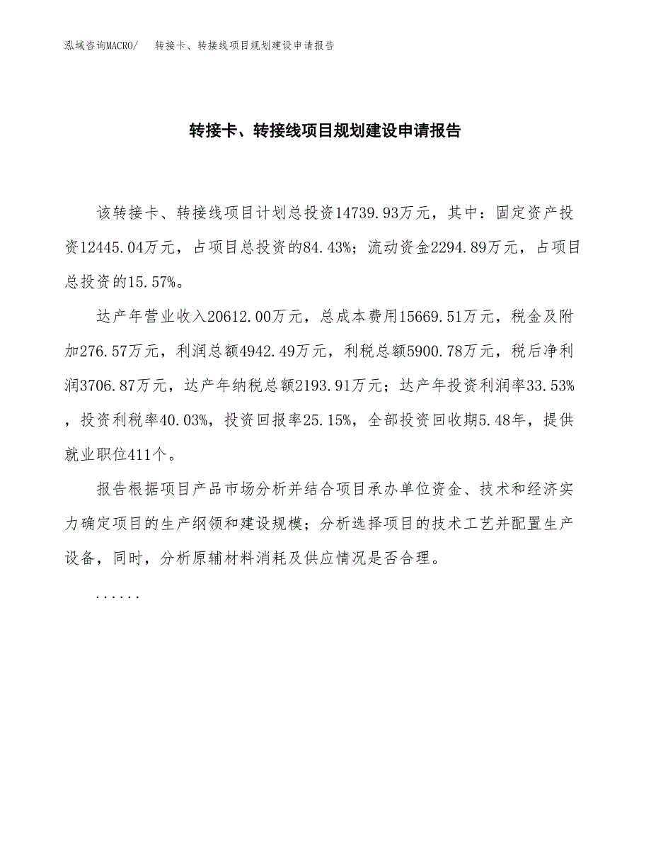 转接卡、转接线项目规划建设申请报告范文.docx_第2页