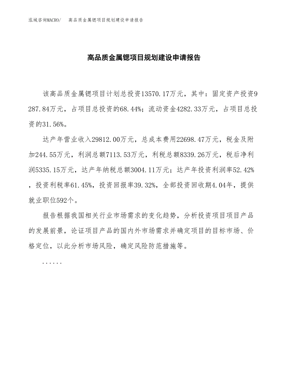 高品质金属锶项目规划建设申请报告范文.docx_第2页