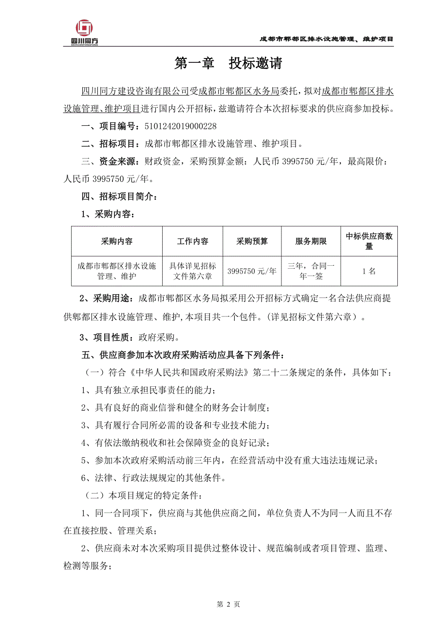 成都市郫都区排水设施管理、维护项目招标文件_第3页