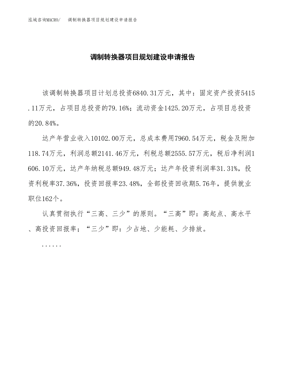 调制转换器项目规划建设申请报告范文.docx_第2页