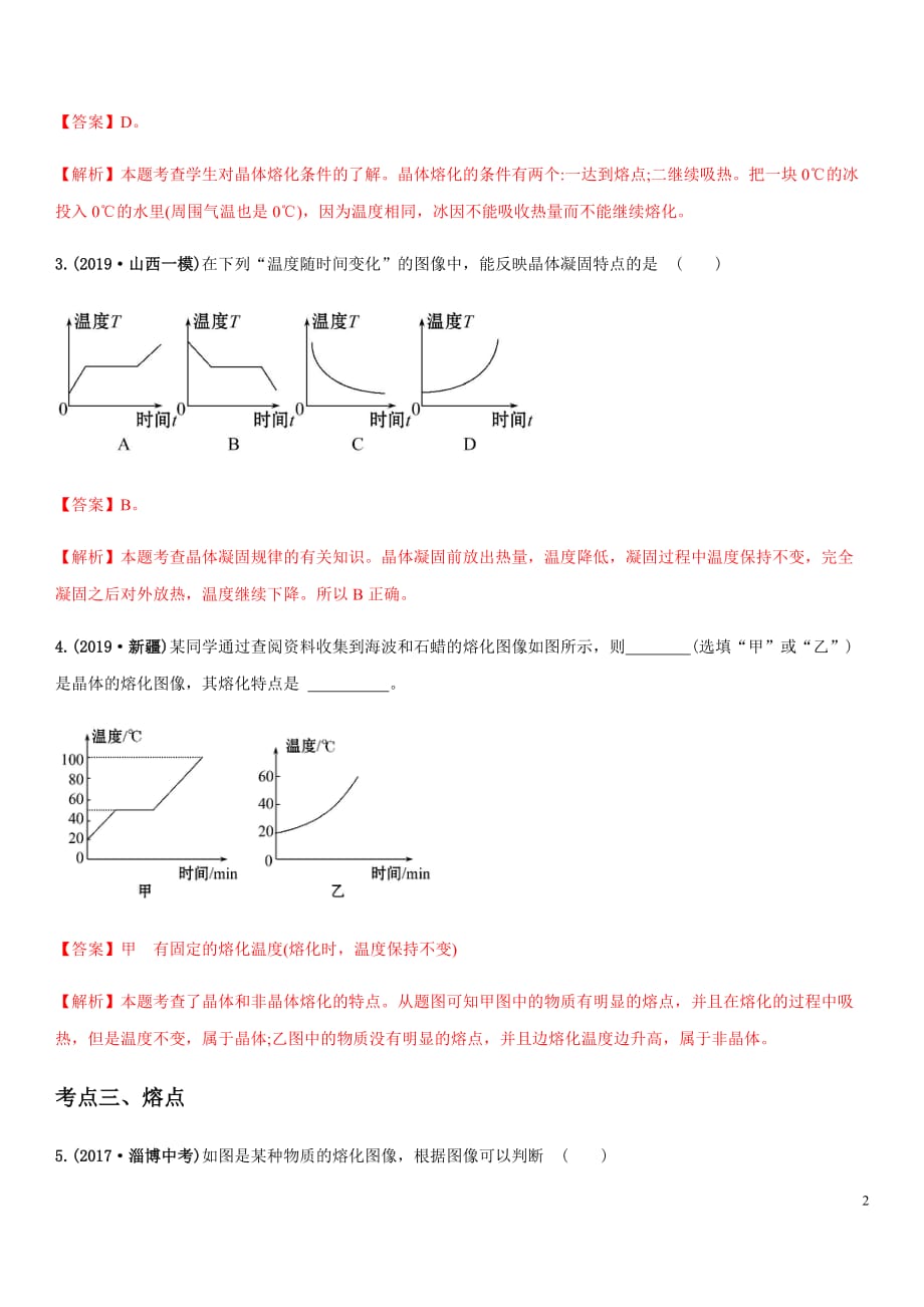 专题12.2熔化和凝固（精选练习）【解析版】_第2页