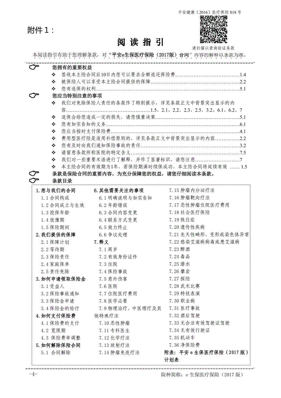 h714平安e生保医疗保险(2017版)条款_第1页