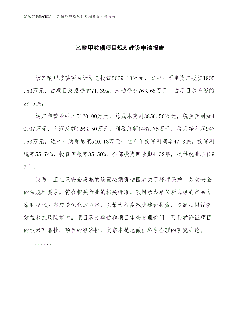 乙酰甲胺磷项目规划建设申请报告范文.docx_第2页