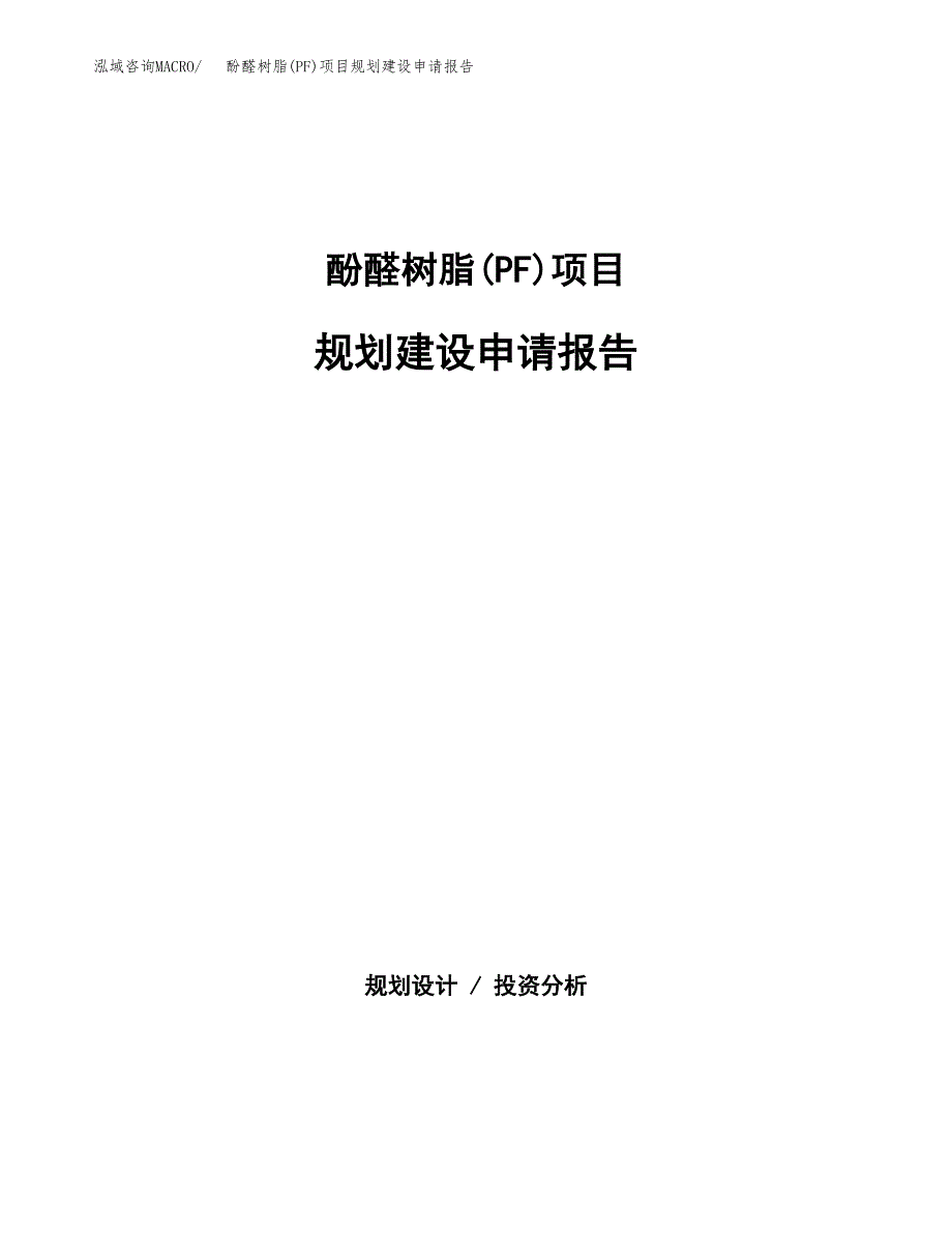 酚醛树脂(PF)项目规划建设申请报告范文.docx_第1页