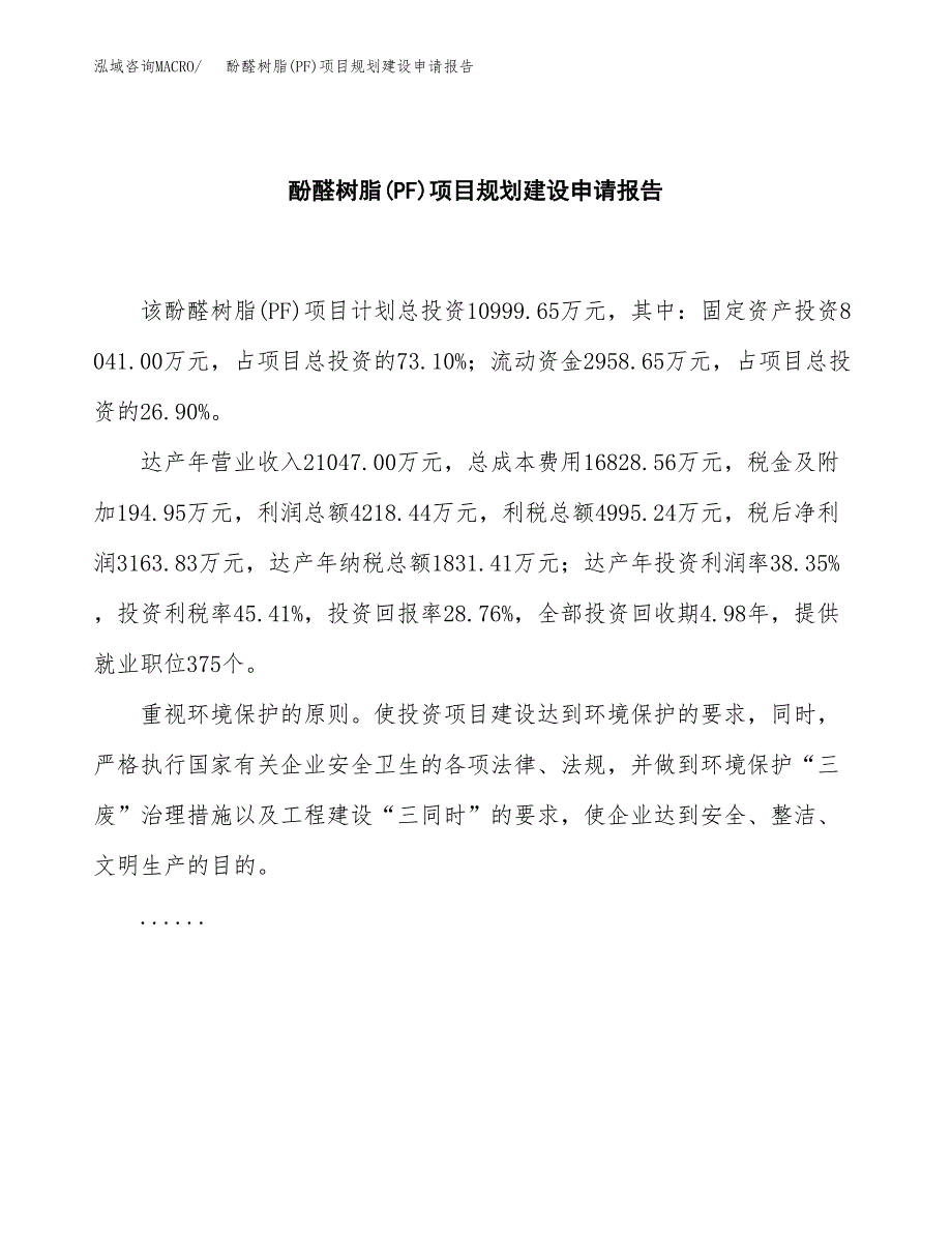 酚醛树脂(PF)项目规划建设申请报告范文.docx_第2页