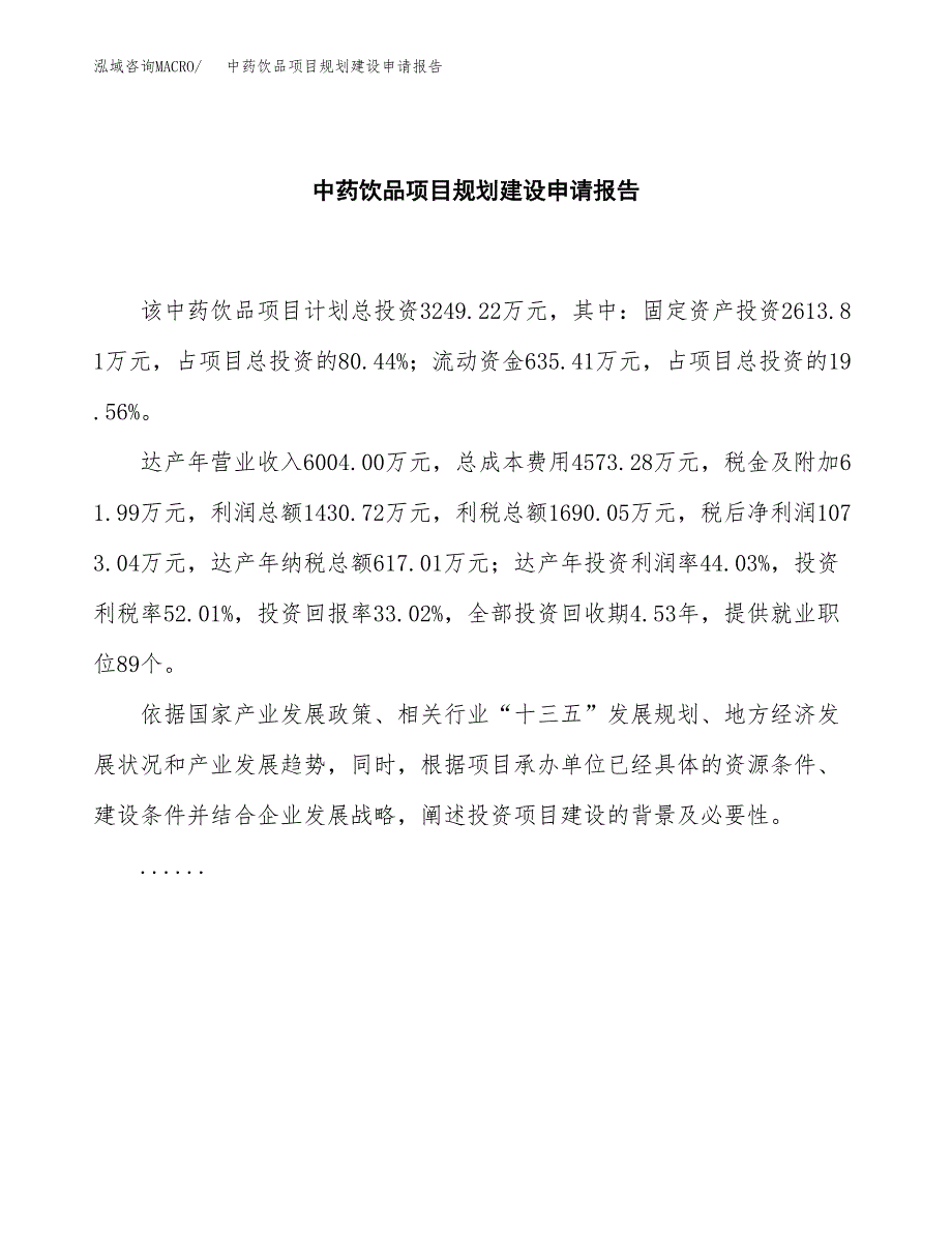 中药饮品项目规划建设申请报告范文.docx_第2页