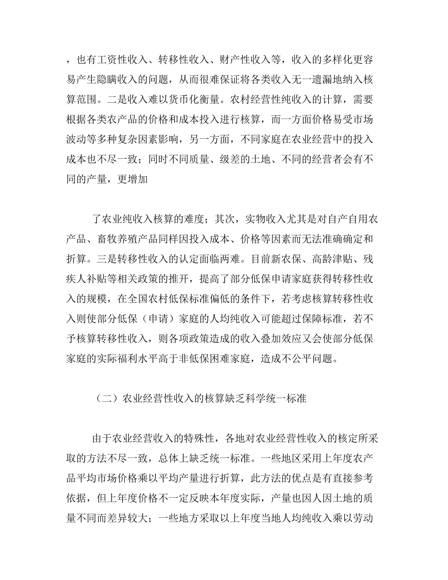 农村低保申请家庭经济状况核查现状与思考范文_第3页