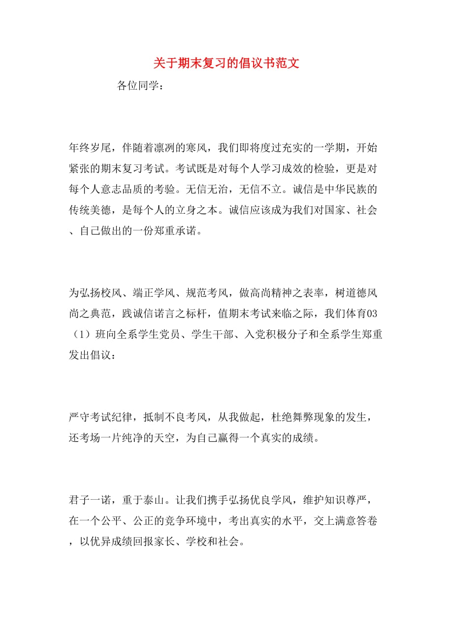 关于期末复习的倡议书范文_第1页