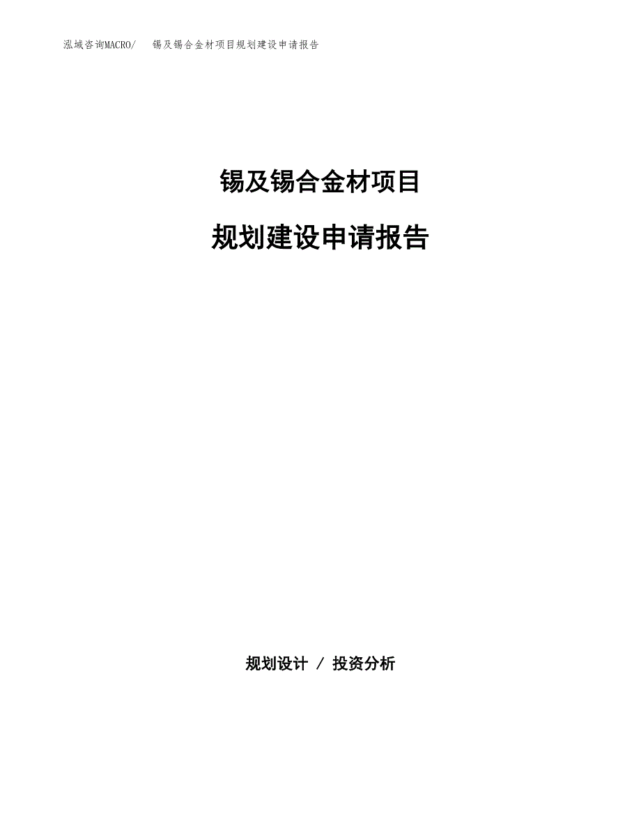 锡及锡合金材项目规划建设申请报告范文.docx_第1页