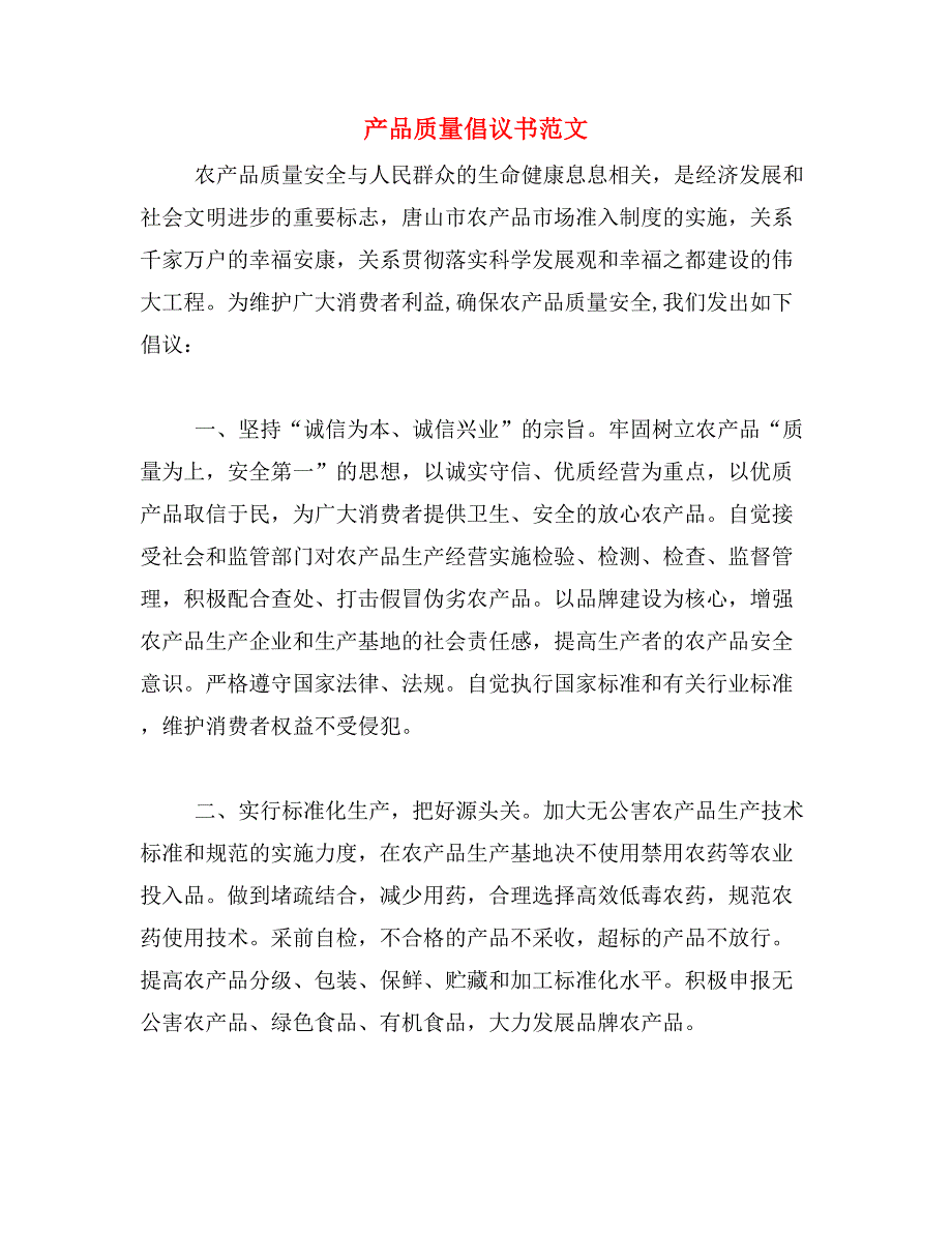 产品质量倡议书范文_第1页