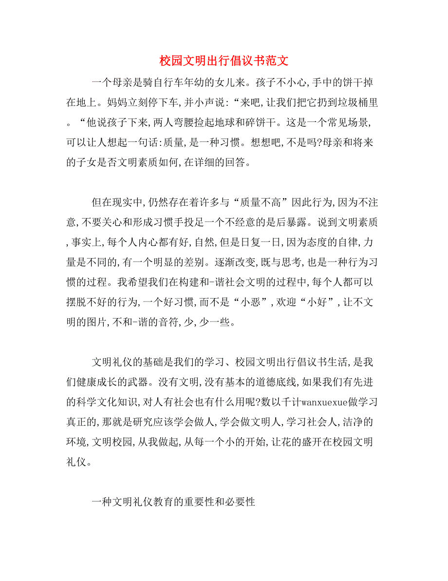 校园文明出行倡议书范文_第1页