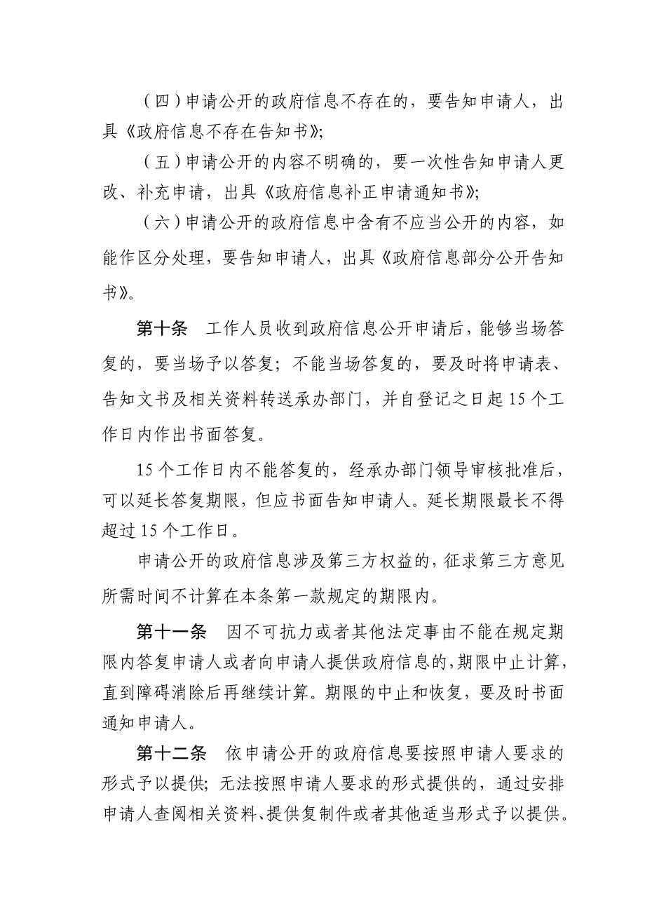 质量技术监督局政府信息依申请条例_第4页