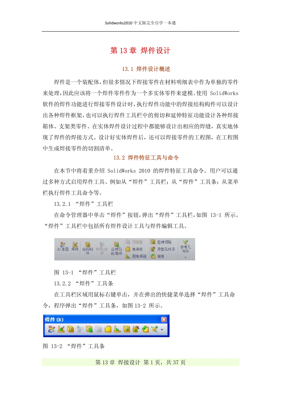 solidworks2010焊件设计_第1页