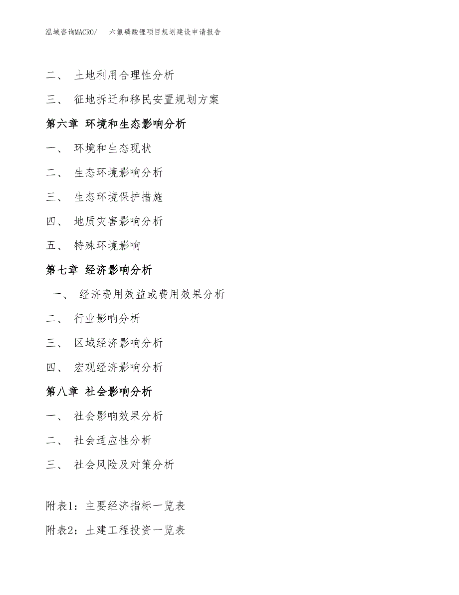 六氟磷酸锂项目规划建设申请报告范文.docx_第4页