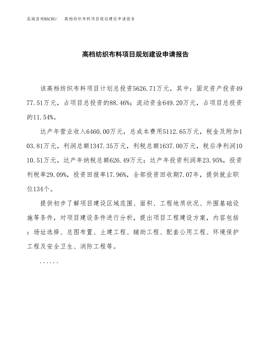 高档纺织布料项目规划建设申请报告范文.docx_第2页