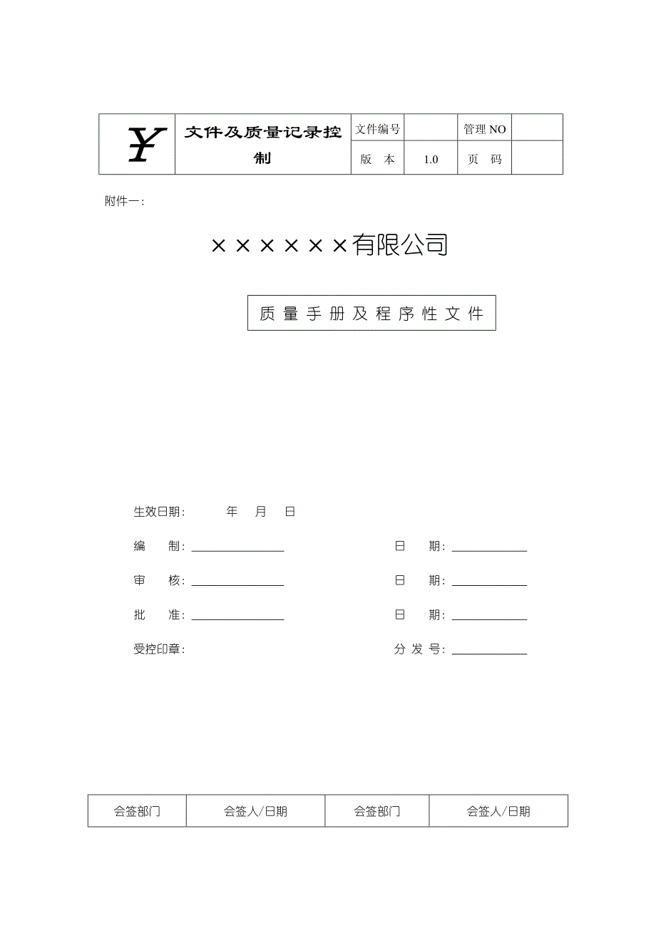 质量手册及程序管理文件_第1页