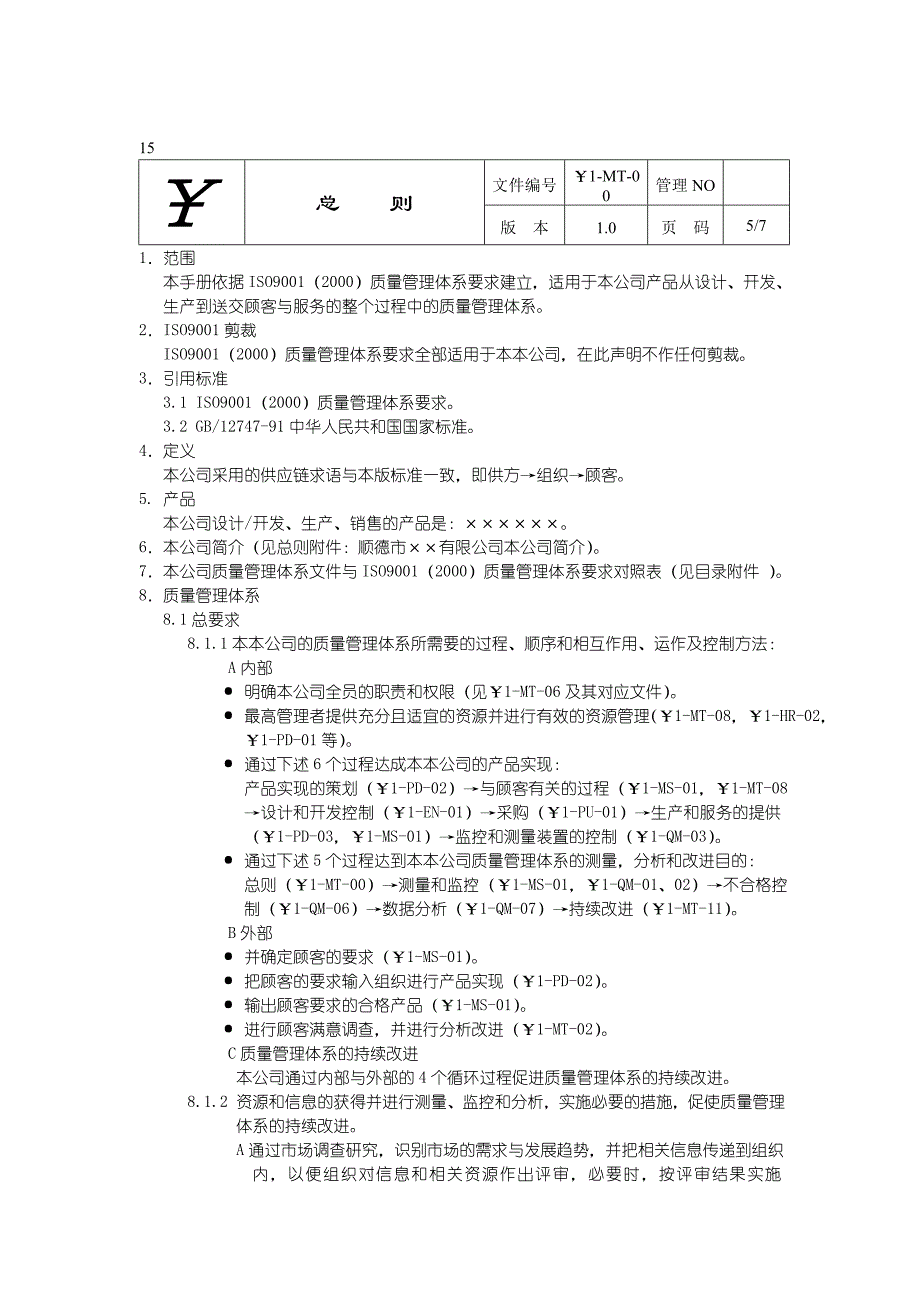 质量手册及程序管理文件_第4页