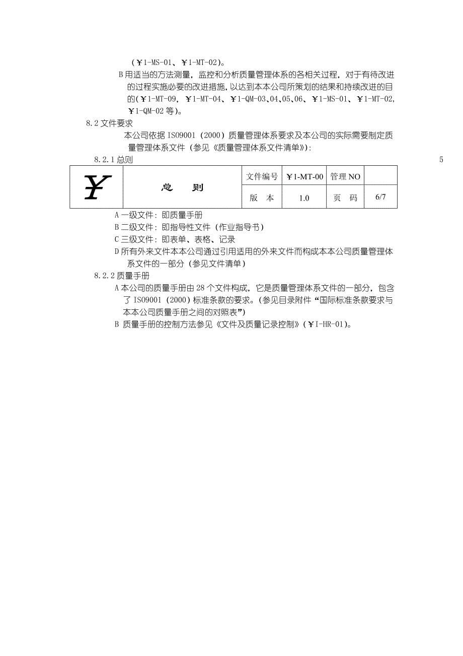 质量手册及程序管理文件_第5页