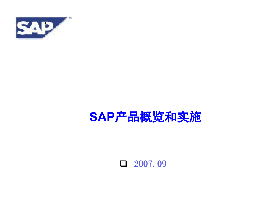 sap功能介绍和实施_第1页