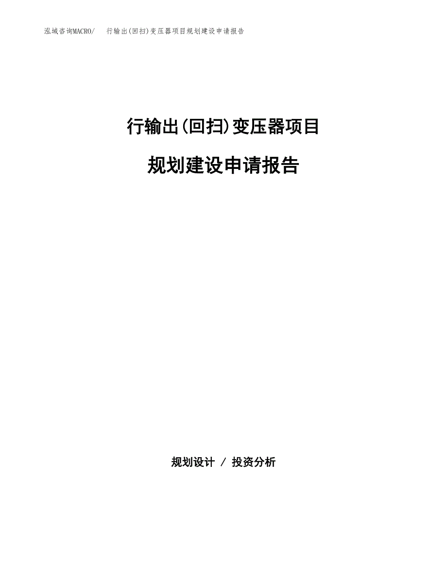 行输出(回扫)变压器项目规划建设申请报告范文.docx_第1页