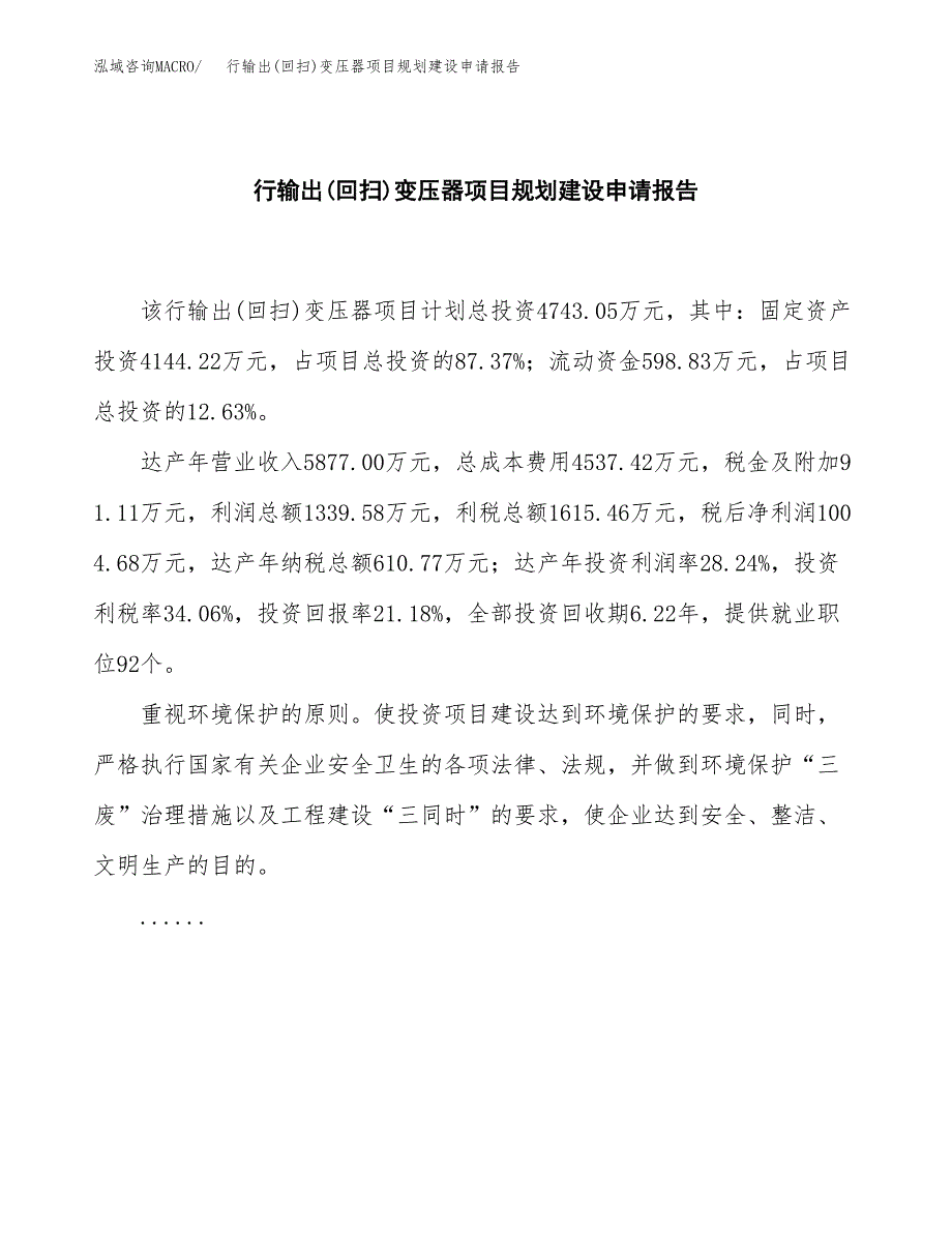 行输出(回扫)变压器项目规划建设申请报告范文.docx_第2页