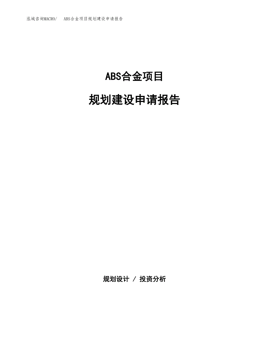 ABS合金项目规划建设申请报告范文.docx_第1页