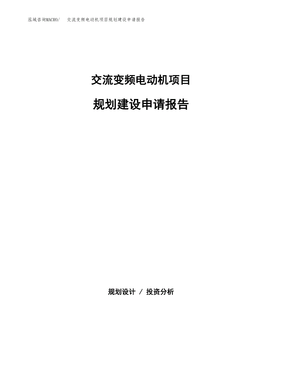 交流变频电动机项目规划建设申请报告范文.docx_第1页