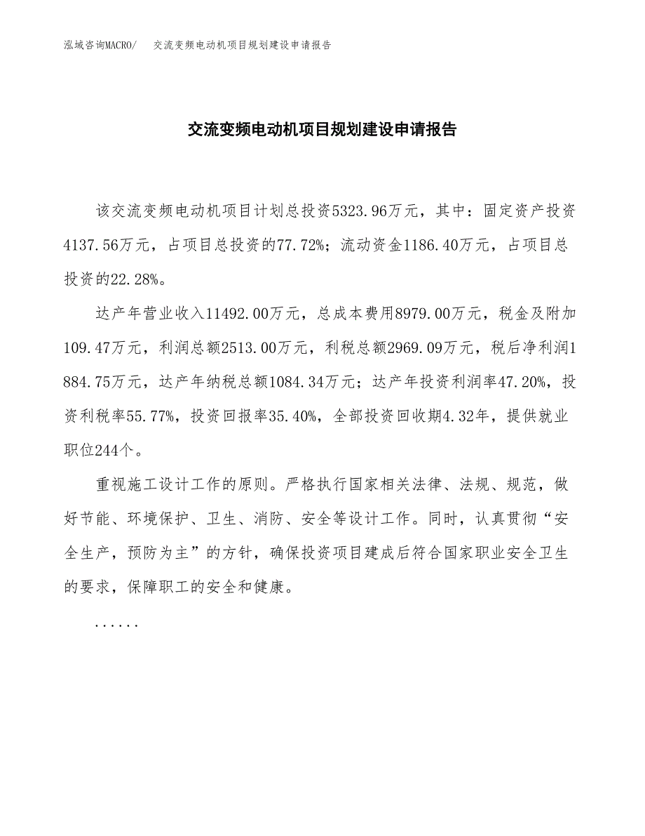 交流变频电动机项目规划建设申请报告范文.docx_第2页