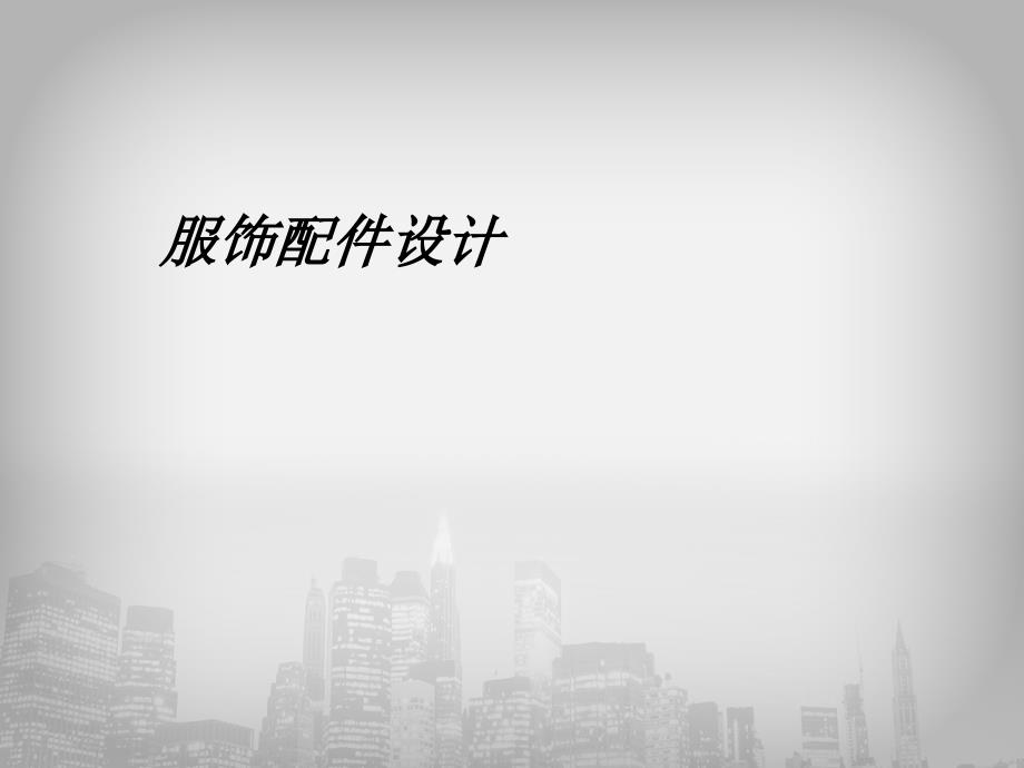 服饰配件设计第一章_第1页