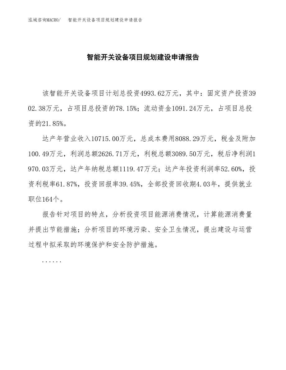 智能开关设备项目规划建设申请报告范文.docx_第2页