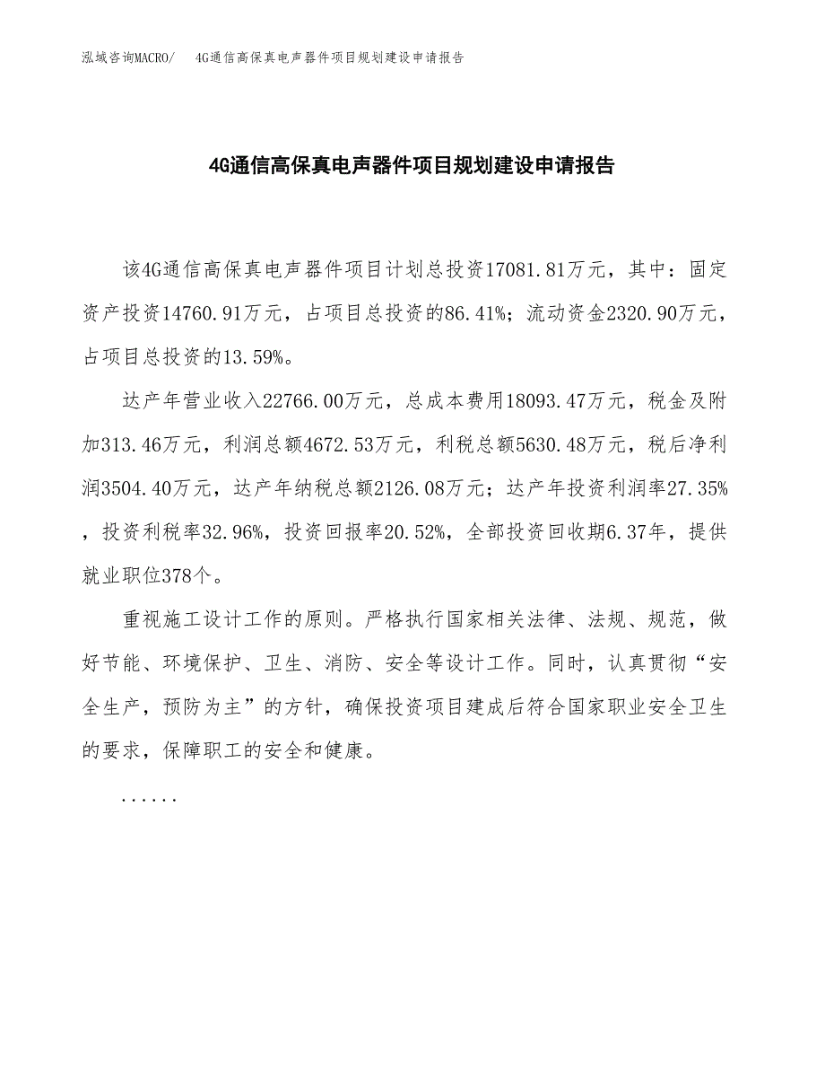 4G通信高保真电声器件项目规划建设申请报告范文.docx_第2页