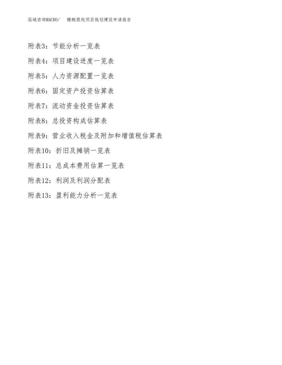 醋酸提纯项目规划建设申请报告范文.docx_第5页