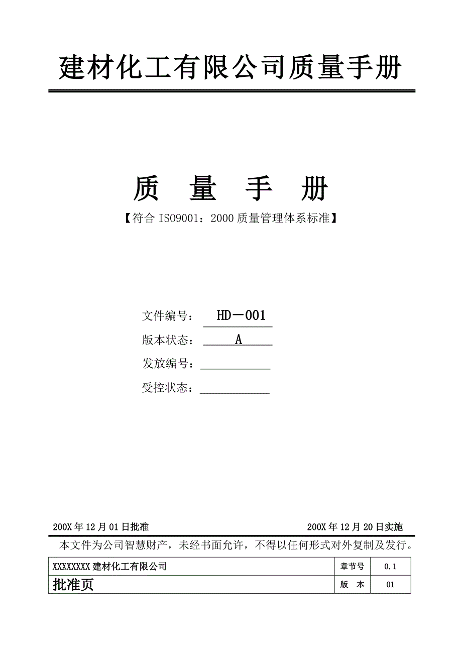 某建材化工公司质量手册_第1页