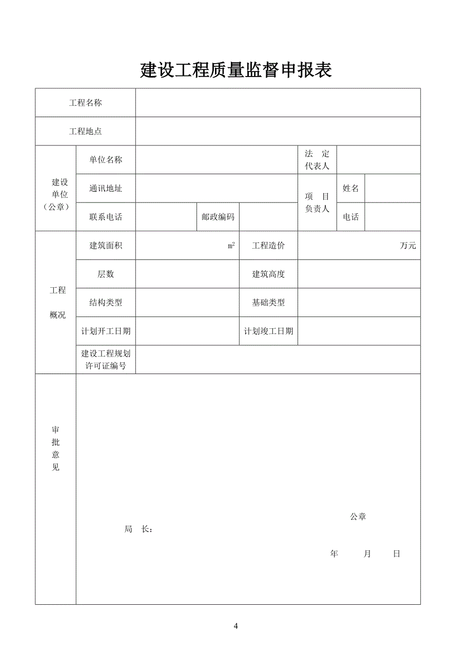 建设工程质量监督档案申报表_第4页