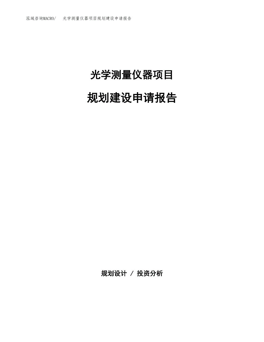 光学测量仪器项目规划建设申请报告范文.docx_第1页