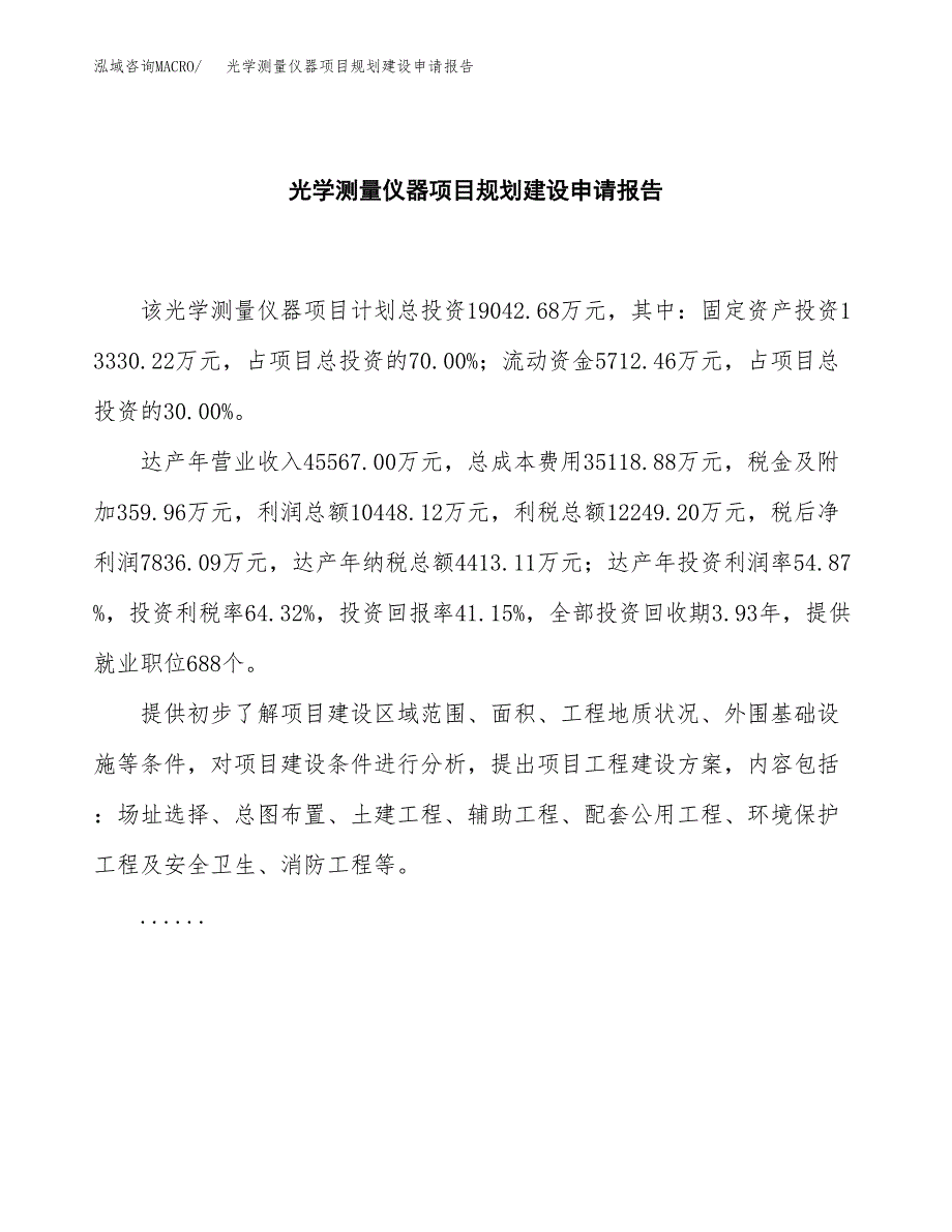 光学测量仪器项目规划建设申请报告范文.docx_第2页