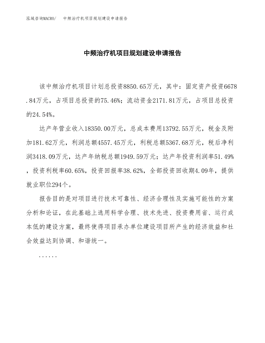 中频治疗机项目规划建设申请报告范文.docx_第2页