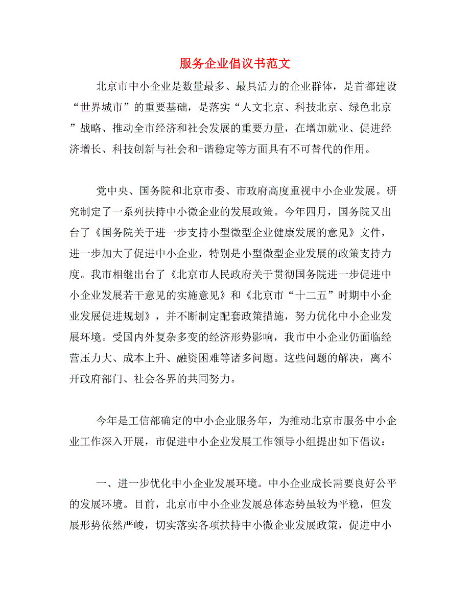 服务企业倡议书范文_第1页