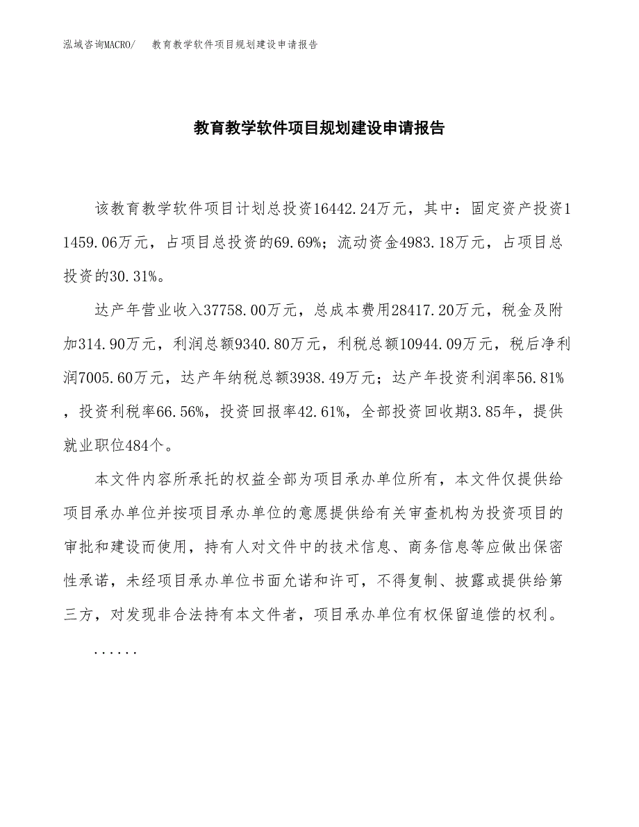 教育教学软件项目规划建设申请报告范文.docx_第2页