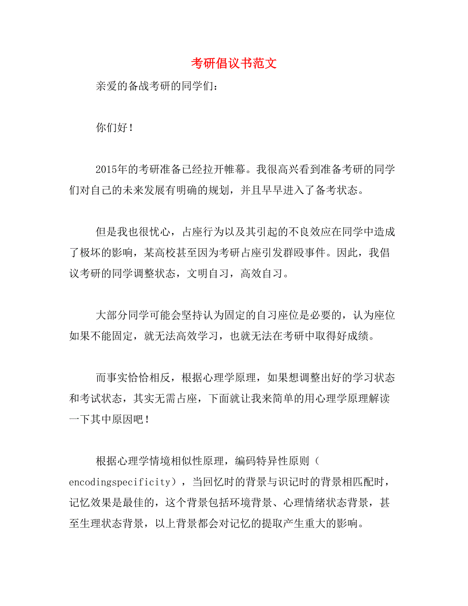 考研倡议书范文_第1页