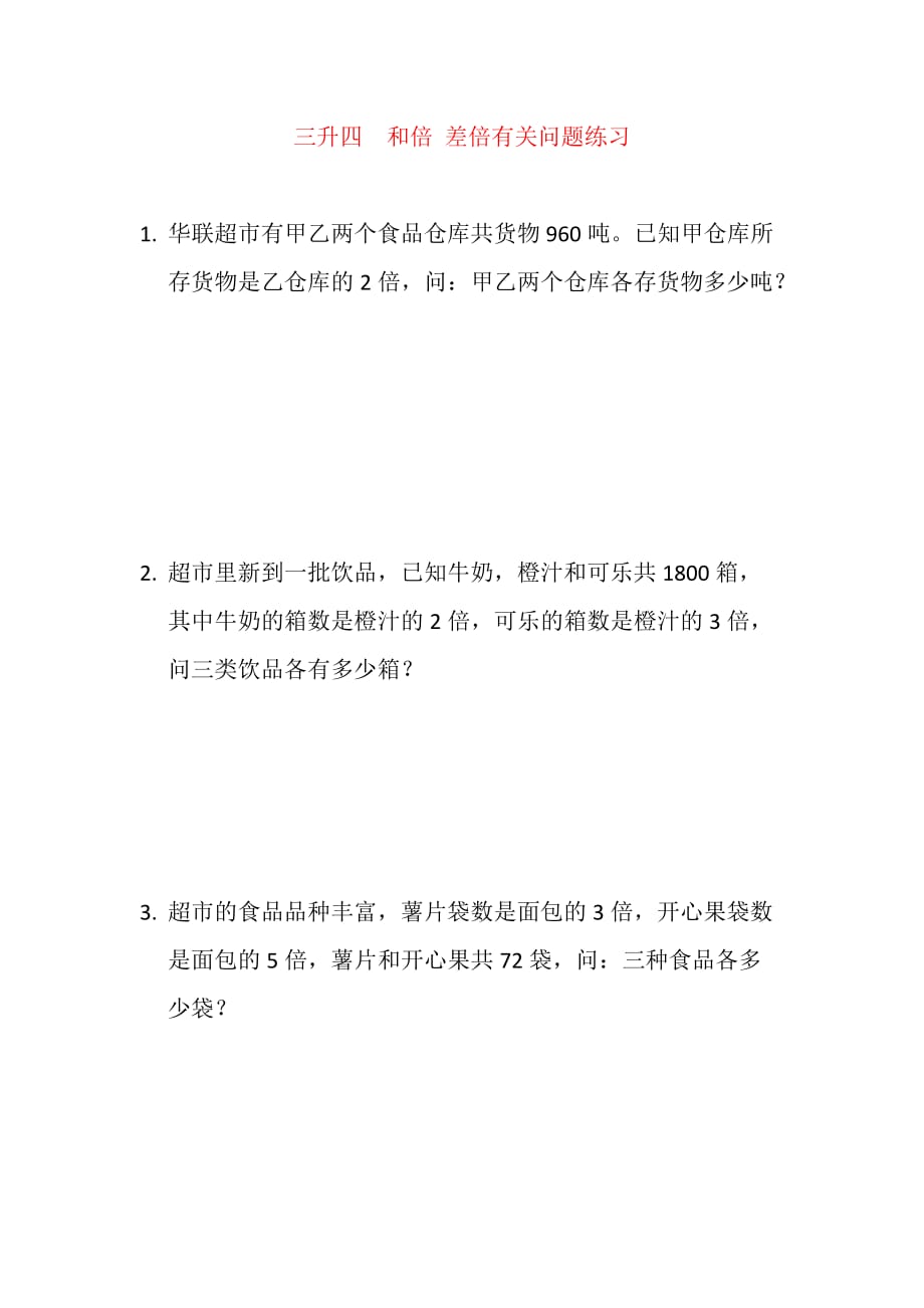 三升四和倍差倍问题_第1页