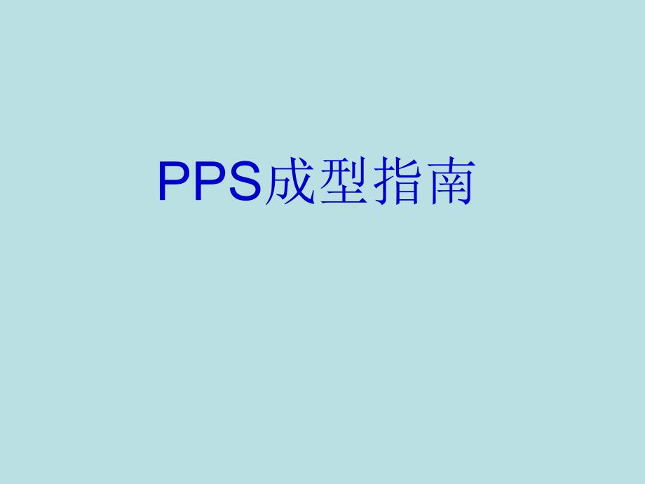 pps注塑资料_第1页