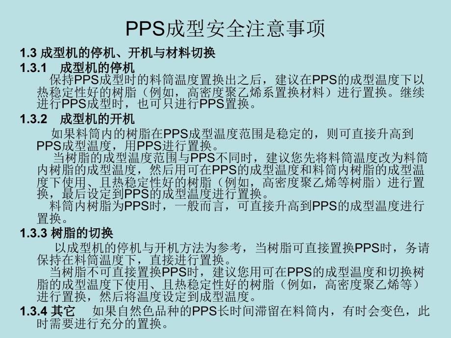 pps注塑资料_第4页