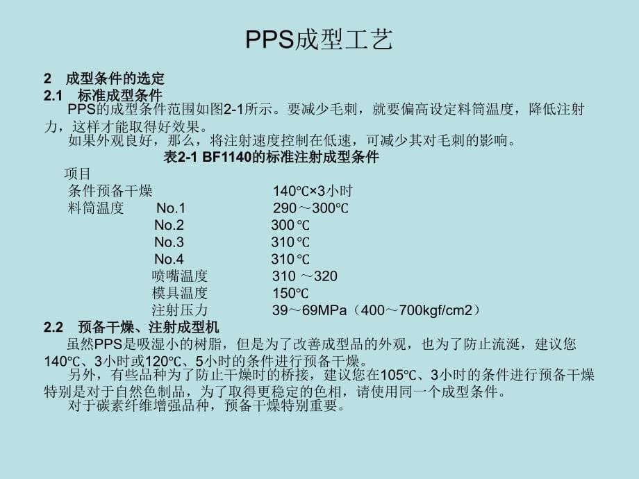 pps注塑资料_第5页