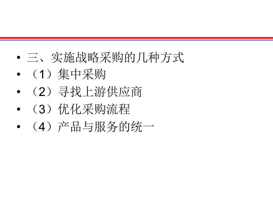 采购管理发展的趋势_第4页