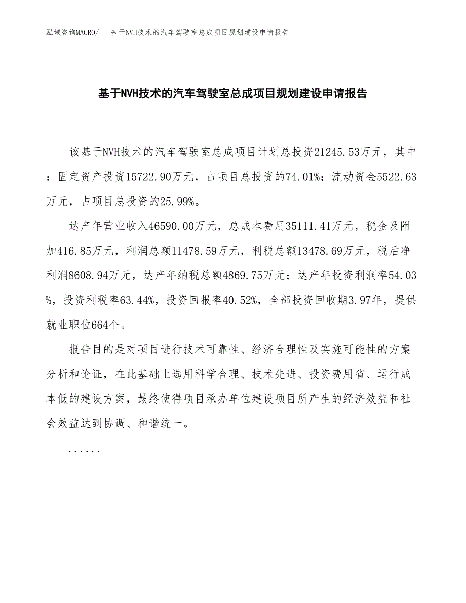 基于NVH技术的汽车驾驶室总成项目规划建设申请报告范文.docx_第2页