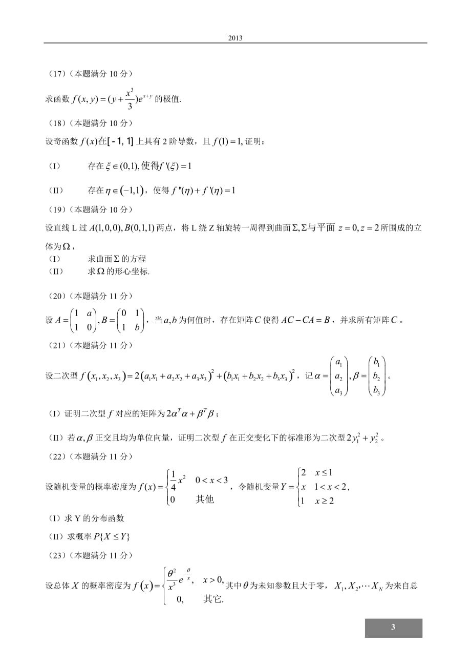 2013考研数一真题及解析_第3页